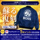 蘇る復刻ボスジャン / PayPayポイント 5円分