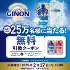 アサヒGINON コンビニ無料引換えクーポン