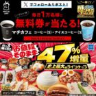 マチカフェ コーヒーS無料券