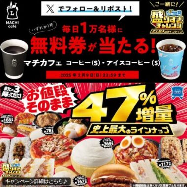 毎日1万名様にマチカフェ コーヒーS無料券が当たる大量当選X懸賞