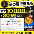 デジタルギフト 最大1万円分