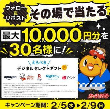 最大1万円分のデジタルギフトがその場で30名様に当たるXキャンペーン