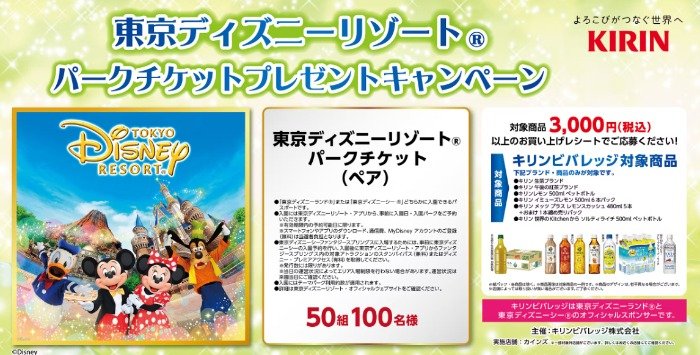 【カインズ×キリン】東京ディズニーリゾートパークチケットプレゼントキャンペーン