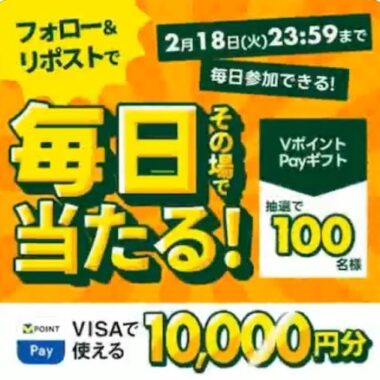 10,000円分のVポイントPayギフトがその場で当たる豪華X懸賞