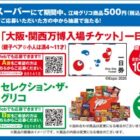 【関西スーパー×グリコ】くるぞ、万博。「大阪・関西万博入場チケット」一日券が当たる！キャンペーン