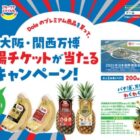 【食品館アプロ×Dole】Doleのプレミアム商品を買って、大阪・関西万博入場チケットが当たるキャンペーン！