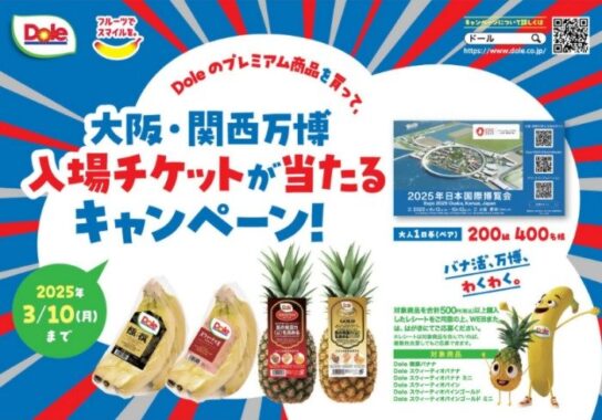 【食品館アプロ×Dole】Doleのプレミアム商品を買って、大阪・関西万博入場チケットが当たるキャンペーン！