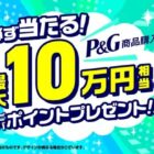 【ビバホーム×P&G】最大10万ポイントが当たるキャンペーン