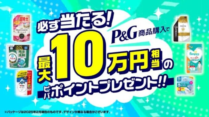 【ビバホーム×P&G】最大10万ポイントが当たるキャンペーン