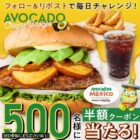 アボカドチーズバーガーセット半額券