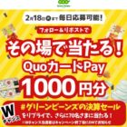 QUOカードPay 1,000円分