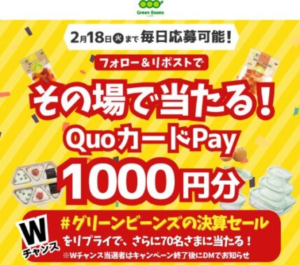 QUOカードPay1,000円分が毎日5名様にその場で当たるXキャンペーン