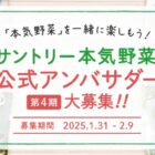 サントリー本気野菜 アンバサダー