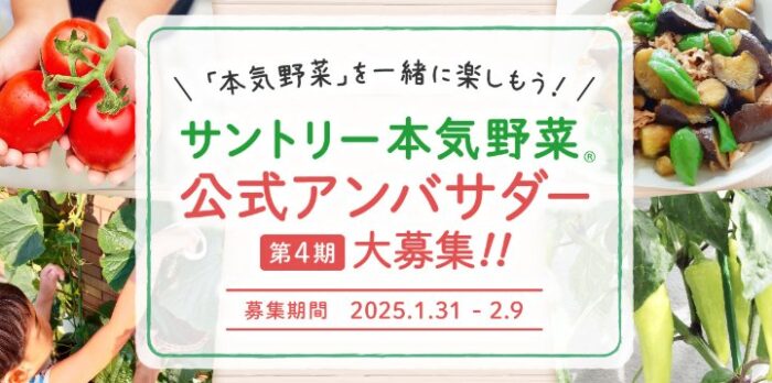 サントリー本気野菜の公式アンバサダー募集キャンペーン