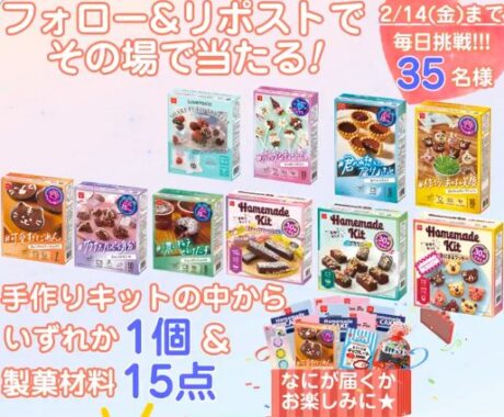 共立食品の手作りキット商品＆製菓材料セットがその場で当たるキャンペーン