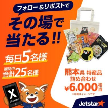 熊本の人気特産品詰め合わせがその場で毎日5名様に当たるキャンペーン