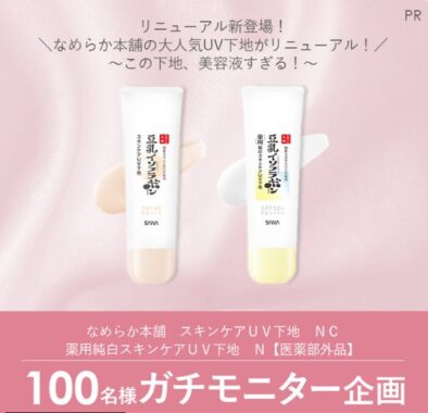 なめらか本舗 スキンケアUV下地セットのガチモニター募集キャンペーン