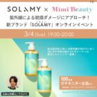 SOLAMY UVアフターリペア ヘアケアセット商品モニター