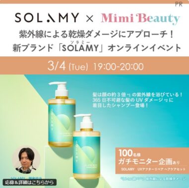 SOLAMY UVアフターリペア ヘアケアセットがお試しできる商品モニター懸賞