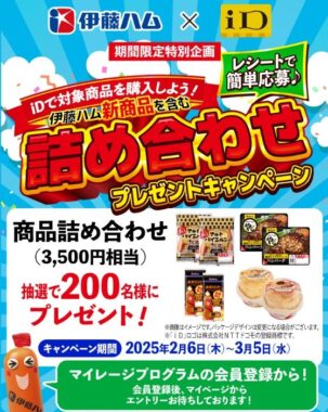 伊藤ハム商品詰め合わせが当たる、iD払い限定レシートキャンペーン