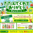 カゴメ商品やえらべるPayなども当たる、カゴメのポイントキャンペーン