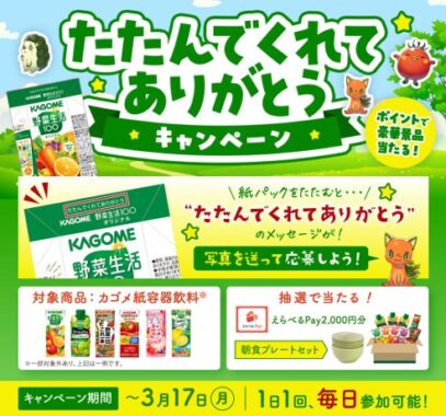 カゴメ商品やえらべるPayなども当たる、カゴメのポイントキャンペーン