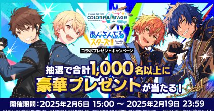 最大1万円分のえらべるPayやプロセカ×あんスタグッズなどが当たるキャンペーン