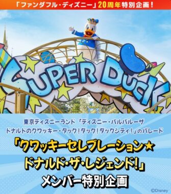 東京ディズニーランドのパレード「クワッキーセレブレーション★ドナルド・ザ・レジェンド！」プレビュー鑑賞券が当たる豪華懸賞