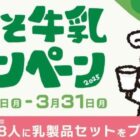 2,000円相当のよつ葉乳業製品セットが当たる豪華キャンペーン