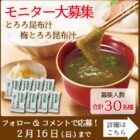 とろろ昆布汁 商品モニター