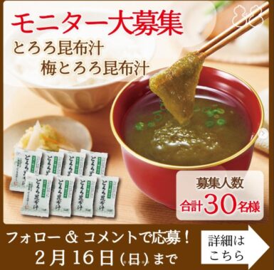 不二食品のとろろ昆布汁がお試しできる商品モニター募集キャンペーン