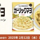 キユーピー あえるパスタソース ガーリックマヨ商品モニター