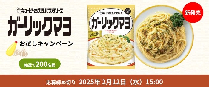 キユーピーのあえるパスタソース ガーリックマヨが当たる商品モニター懸賞