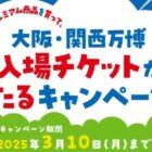 大阪・関西万博入場チケットが当たる、Doleの豪華クローズドキャンペーン