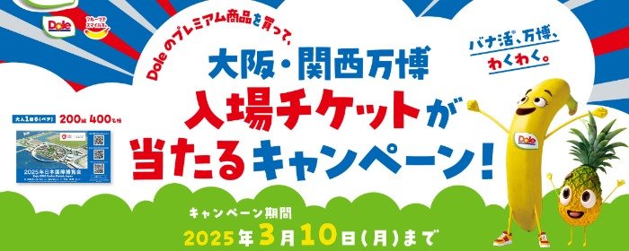 大阪・関西万博入場チケットが当たる、Doleの豪華クローズドキャンペーン