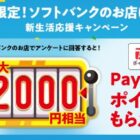 ハズレなし！最大2,000円相当のPayPayポイントが当たるソフトバンクの来店キャンペーン