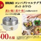 BRUNO コンパクトマルチグリルポット / 企業商品券など