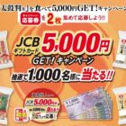 JCBギフトカード 5,000円分