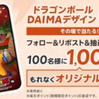 100名様に楽天ポイント1,000ポイントがその場で当たるキャンペーン