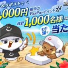 最大10,000円相当のPayPayポイントがその場で当たるXキャンペーン