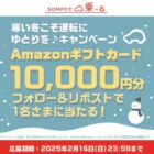 Amazonギフトカード1万円分が当たる毎日応募Xキャンペーン