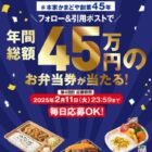 年間総額45万円分のお弁当券が当たる豪華Xキャンペーン