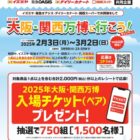 【イズミヤ×阪急オアシス×関西スーパー】2025年大阪・関西万博に行こう！キャンペーン