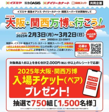 【イズミヤ×阪急オアシス×関西スーパー】2025年大阪・関西万博に行こう！キャンペーン