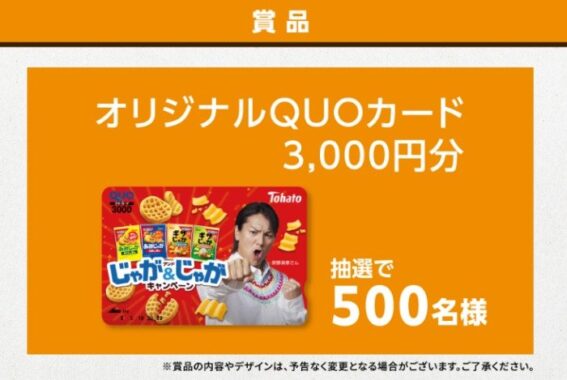 狩野英孝デザインQUOカードが当たる、東ハトのレシートキャンペーン