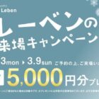 5,000円分のQUOカードPayがもらえる、タカラレーベンの来場キャンペーン