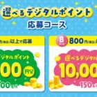 最大10,000円分のデジタルポイントが当たる、ライオンのレシートキャンペーン