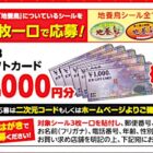 5,000円分のギフトカードが当たる、地養鳥協会のクローズドキャンペーン