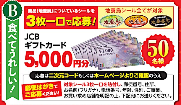 5,000円分のギフトカードが当たる、地養鳥協会のクローズドキャンペーン