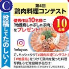 地養鳥しゃぶしゃぶ肉が当たる、鶏肉料理コンテストキャンペーン